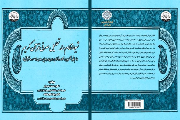 شیوه نظام مند تحلیل صرفی قرآن کریم ( مبانی نظری و نکات کاربردی همراه با بررسی 14 سوره قرآنی )
